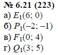 Ответ к задаче № 6.21 (223) - А.Г. Мордкович, гдз по алгебре 7 класс